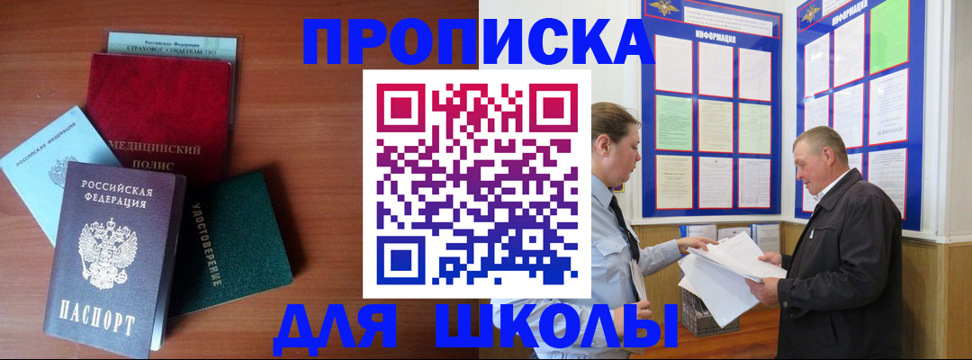 временная регистрация для школы в Мытищах